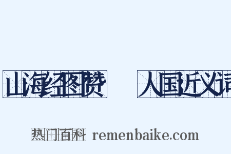山海经图赞·竫人国近义词是什么意思的图片